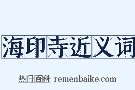 海印寺近义词是什么意思的图片